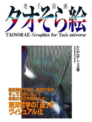 cover image of タオそら絵: 本編